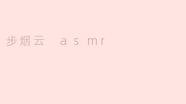 步烟云 asmr